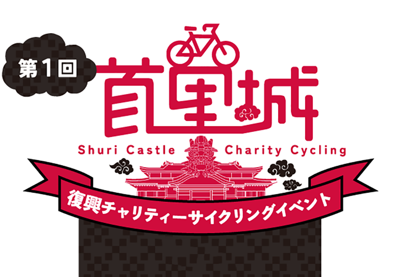 第1回 首里城復興チャリティーサイクリングイベント12月開催！
