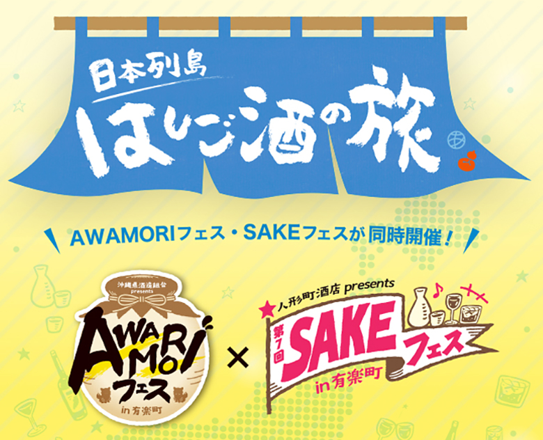 東京有楽町でAWAMORIフェス＆SAKEフェスが同時開催！！