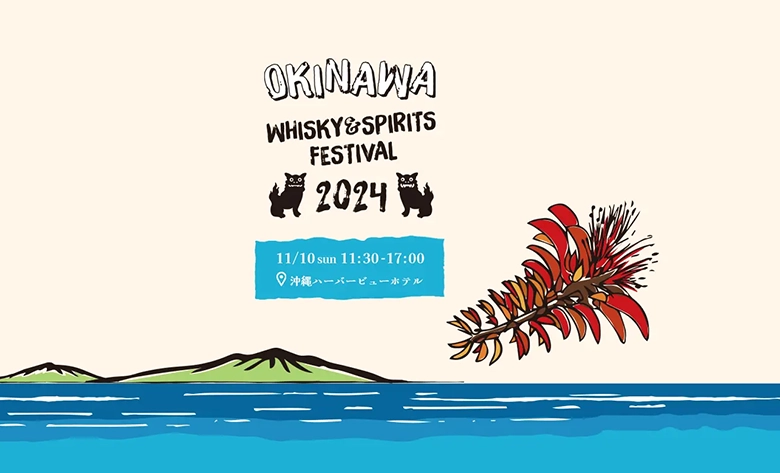 沖縄ウイスキー＆スピリッツフェスティバル2024は11月10日に開催！