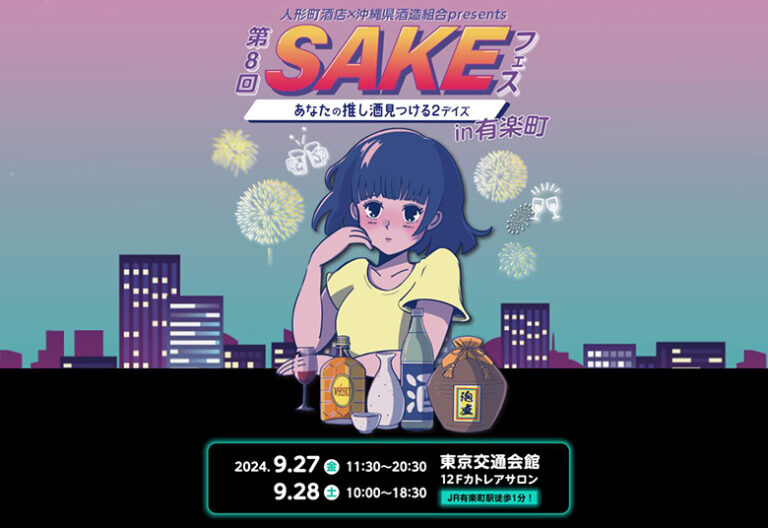 泡盛×日本酒×焼酎！東京有楽町でSAKEフェス9/27・28開催！！