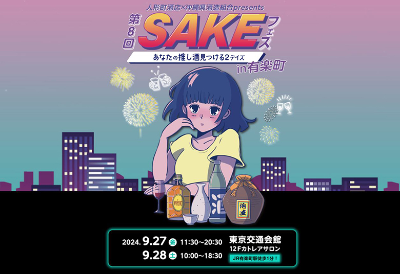 泡盛×日本酒×焼酎！東京有楽町でSAKEフェス開催！！