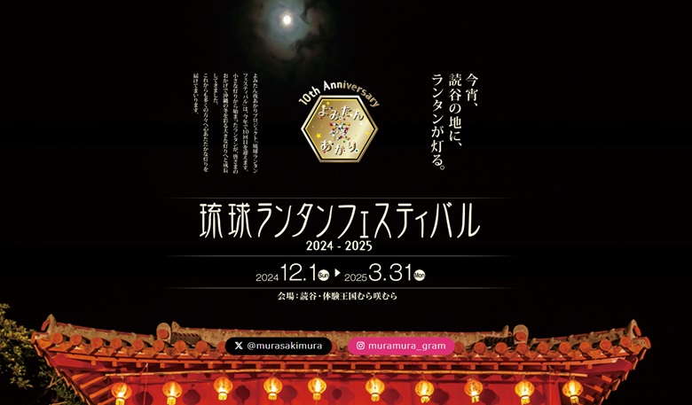 読谷村のむら咲むらで楽しむ「琉球ランタンフェスティバル2024－2025」