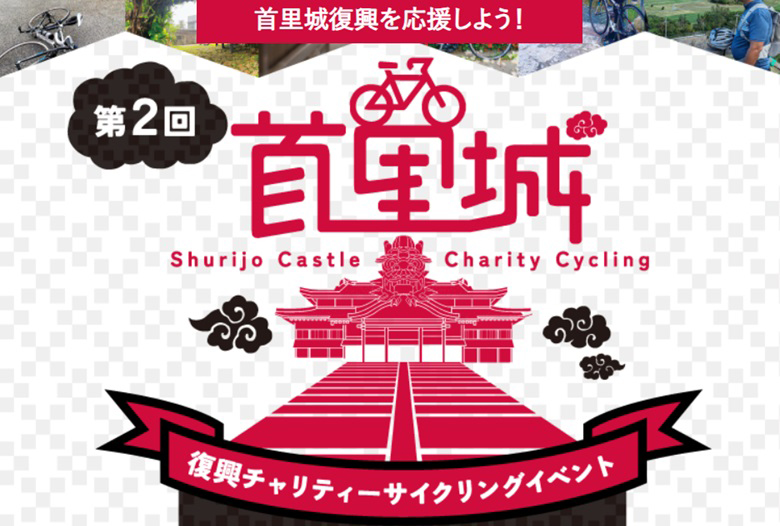 第２回 首里城復興チャリティーサイクリングイベント12月に三日間開催！
