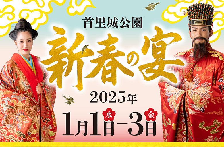 首里城で迎える初春の慶び！国王・王妃の出御など「新春の宴2025」開催！