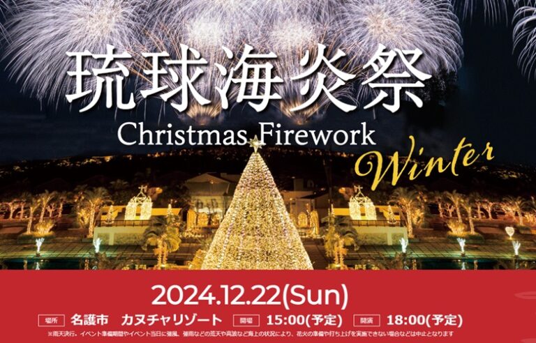 「琉球海炎祭WINTER2024」は名護市のカヌチャリゾートで12/22開催！