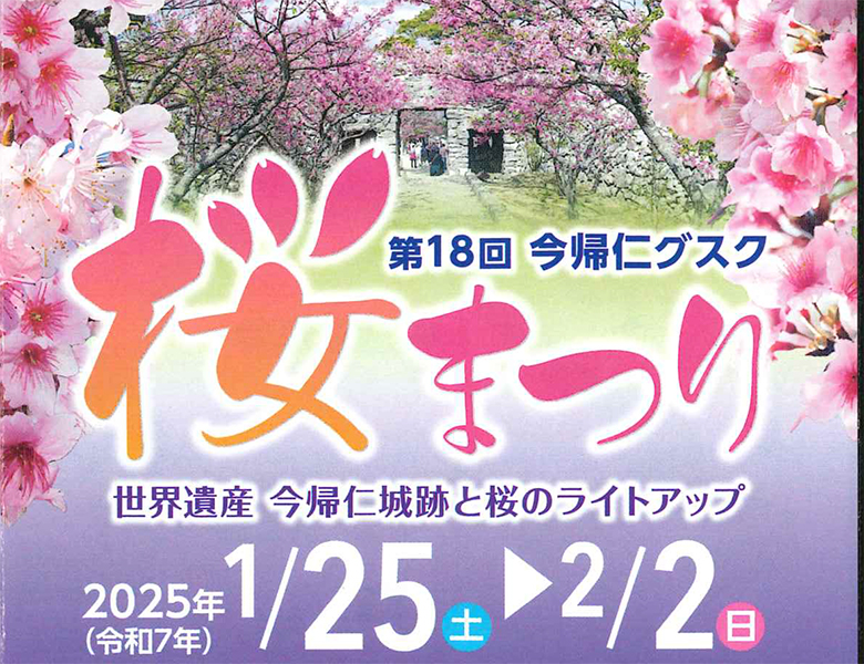 世界遺産今帰仁城で「第18回今帰仁グスク桜まつり」とライトアップ開催！