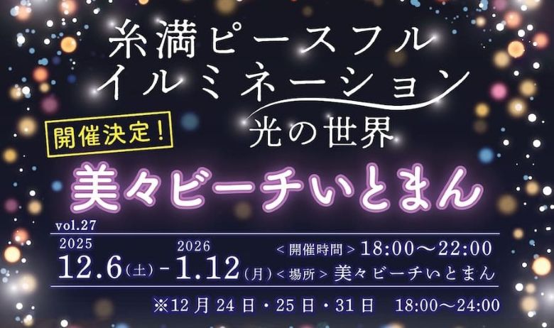 「糸満ピースフルイルミネーション 平和の光」は美々ビーチいとまんで開催！