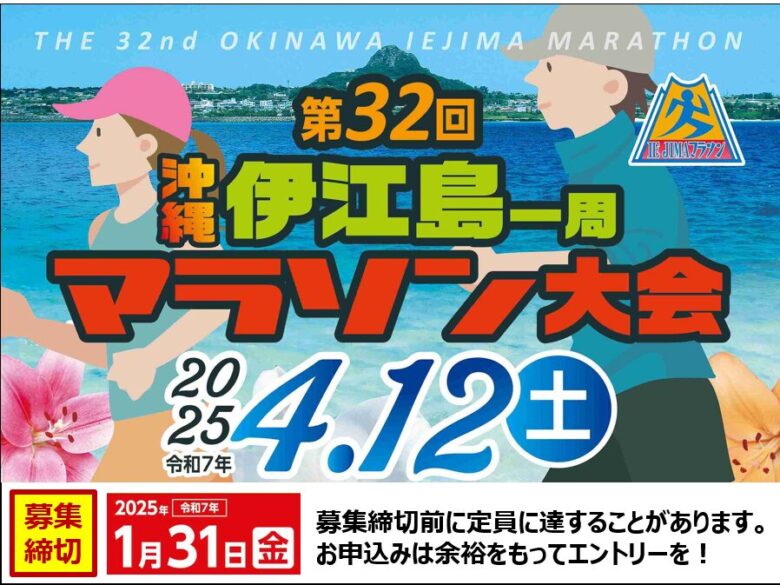 伊江島タッチューを眺めながら走る「第32回伊江島一周マラソン大会」開催！