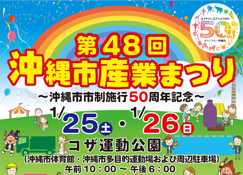 2025年1月開催の産業まつりに行こう！恩納村・大宜見村・沖縄市