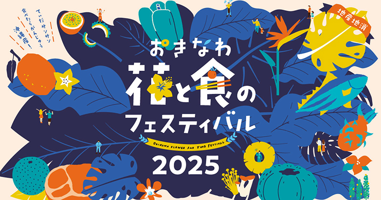 「おきなわ花と食のフェスティバル2025」奥武山公園にて1/18・19開催！