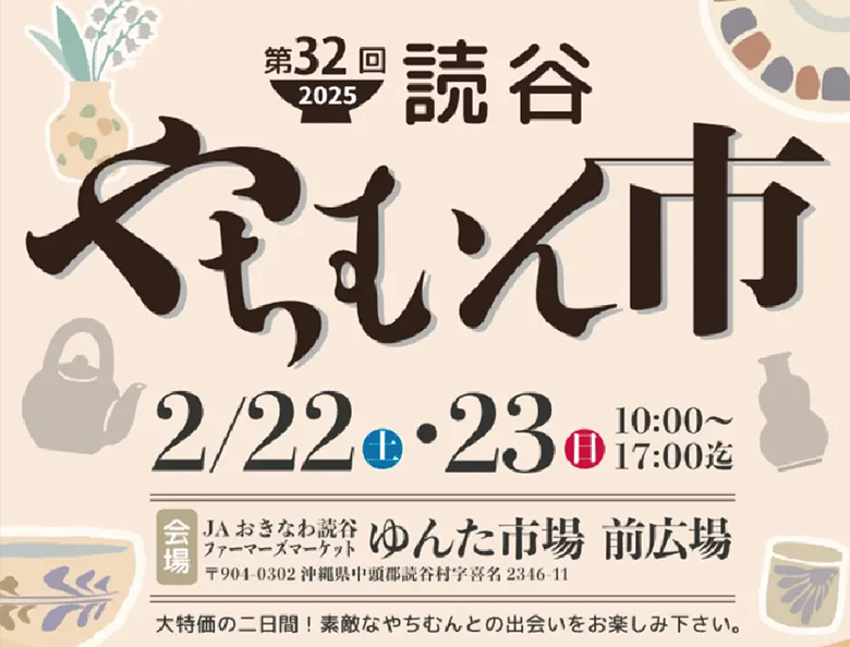 沖縄県内最大級の陶器市「第32回 読谷やちむん市」2/22・23開催！