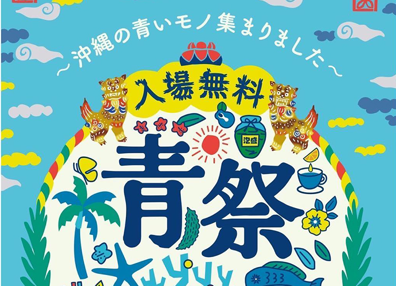 沖縄の青いものが集結！読谷で「青祭-ao matsuri-vol.3」開催！