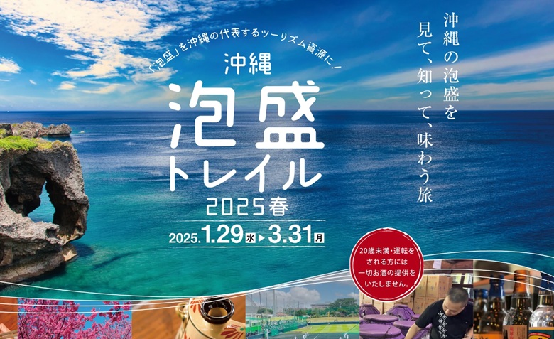 泡盛酒造所を巡る「泡盛トレイル2025春」泡盛の女王と蔵巡りツアーも！