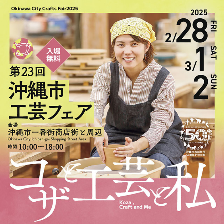 沖縄の工芸品が一堂に集う第23回沖縄市工芸フェア「コザと工芸と私」開催！