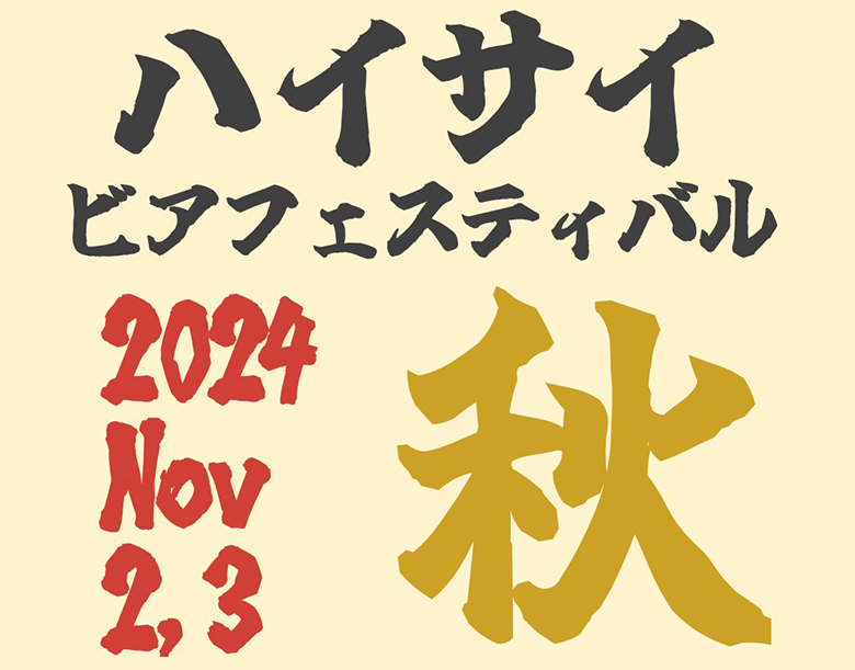 那覇のクラフトビールの祭典「ハイサイビアフェスティバル2024秋」開催！