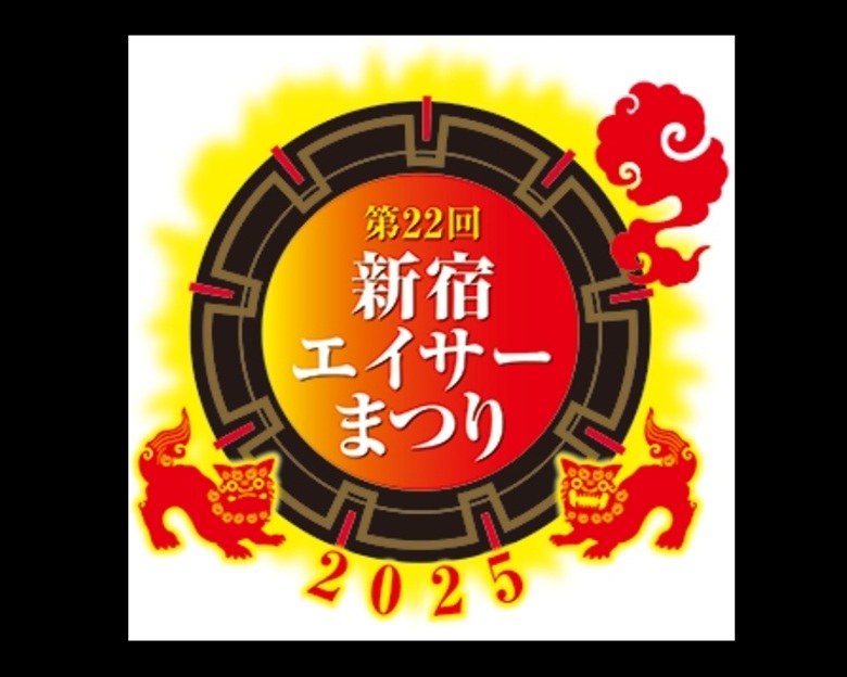 東京で熱い沖縄を体感しよう！第22回新宿エイサーまつり2025開催！！