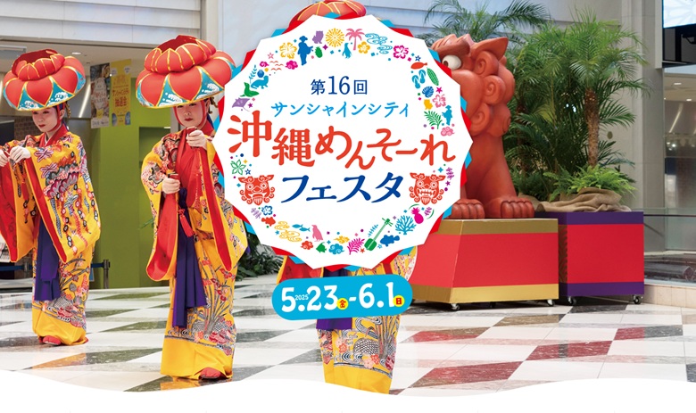 【東京】サンシャインシティ沖縄めんそーれフェスタ2025開催！！