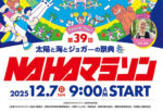 NAHAマラソン