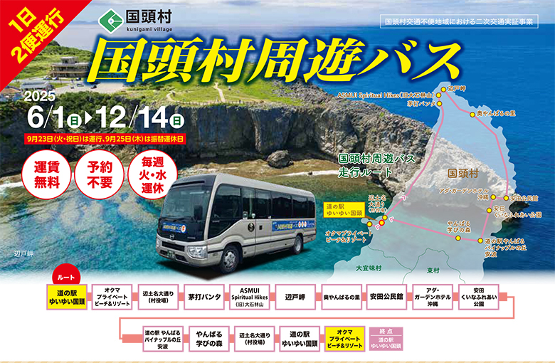 もとぶ町と国頭村で観光スポットとホテルを周遊する無料バスが運行中！！