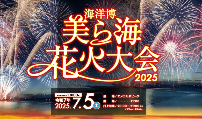 本部町・第47回海洋博美ら海花火大会2025で一万発の花火を観よう！