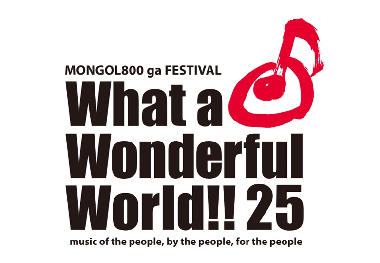 大人気のモンパチフェス「What a Wonderful World!!25」11月に開催！