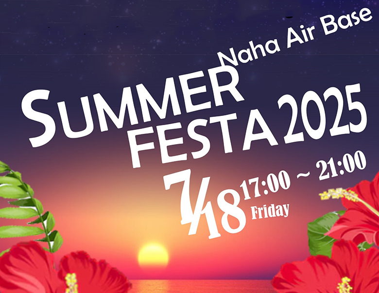 航空自衛隊那覇基地の夏祭り「サマーフェスタ2025」7/18開催！！