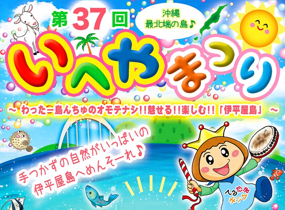 第37回いへやてるしのまつりが沖縄本島北部の離島伊平屋島で７月に開催！