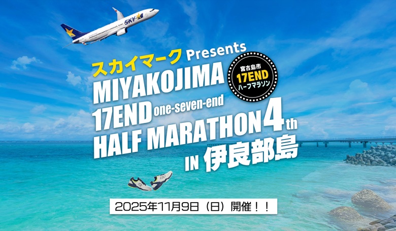 第4回宮古島市17ENDハーフマラソン in 伊良部島11/9開催！！