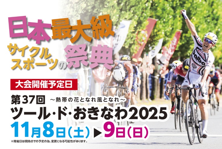 やんばるを疾走！ツールド・おきなわ2025ー熱帯の花となれ風となれー