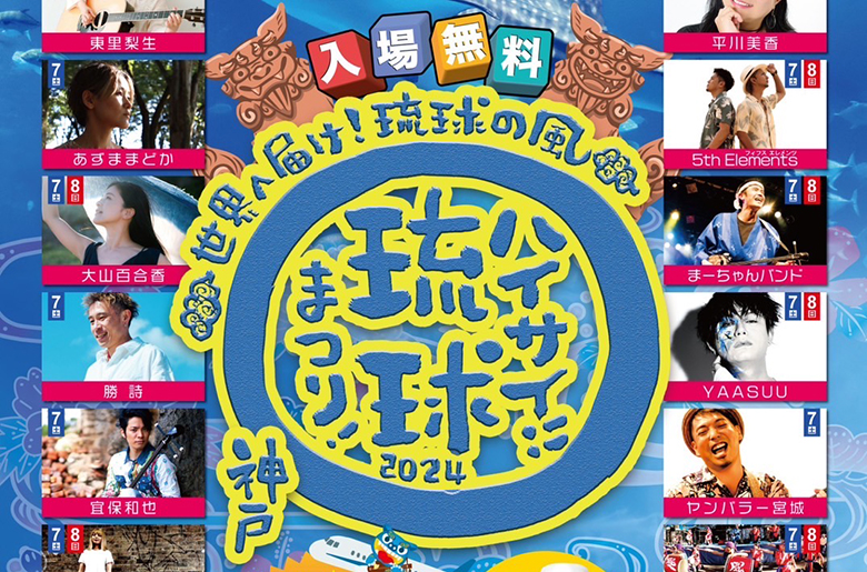 世界へ届け！琉球の風！「ハイサイ！琉球まつり2024」が神戸で開催！