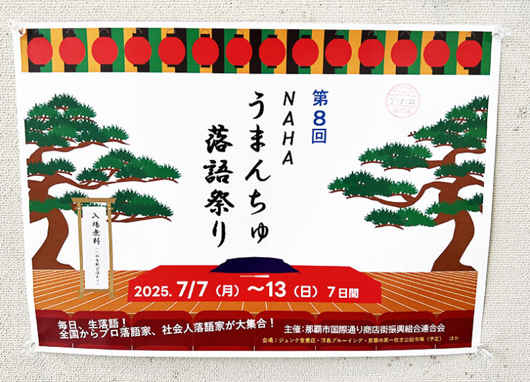 沖縄・那覇で一週間落語三昧！第8回那覇うまんちゅ落語祭り2025開催！