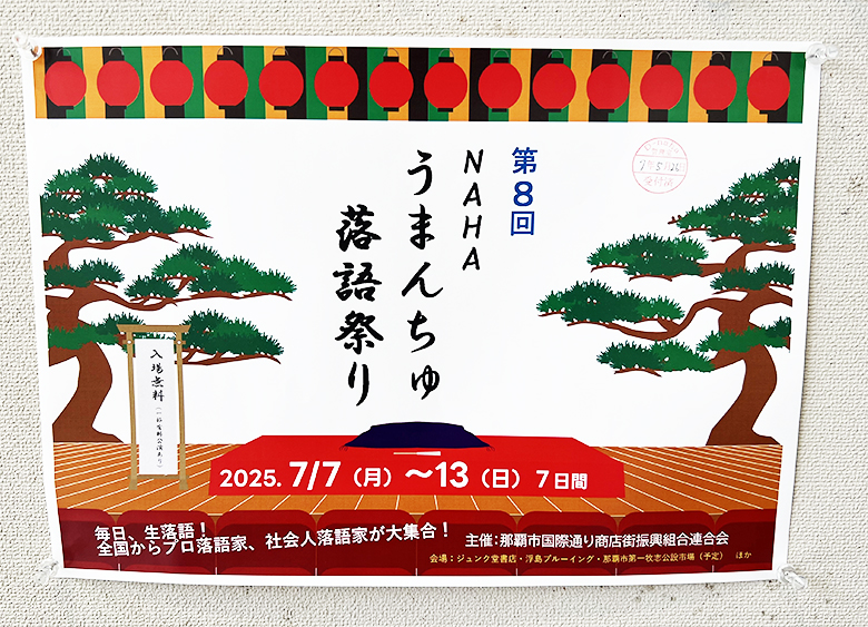 沖縄・那覇で一週間落語三昧！第8回那覇うまんちゅ落語祭り2025開催！