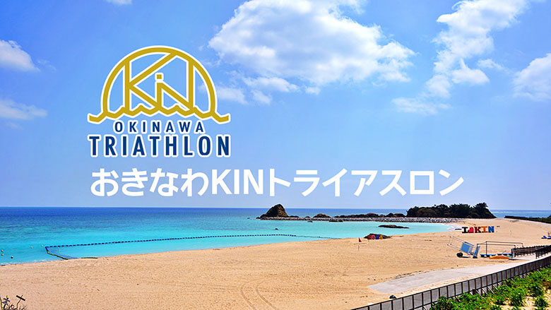おきなわKINトライアスロン大会2024が沖縄本島北部金武町で初開催！