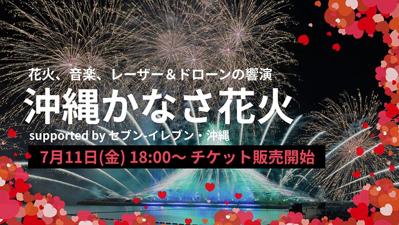 「沖縄かなさ花火」は宜野湾にて9月に開催！