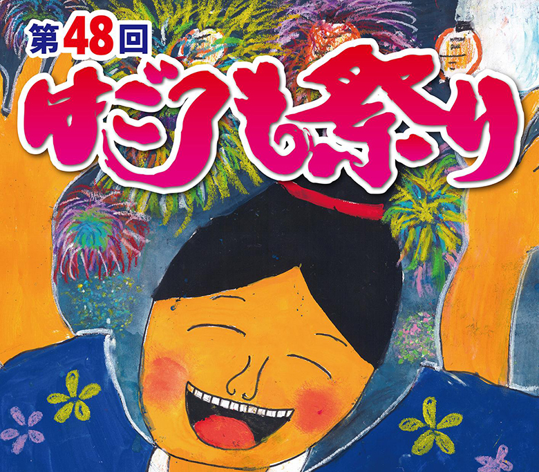 宜野湾市の夏の一大イベント「第48回 宜野湾はごろも祭り」開催！