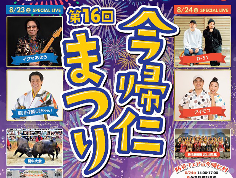 「第16回今帰仁まつり」開催！闘牛にライブ、両日共にスイカの打ち上げ花火あり！
