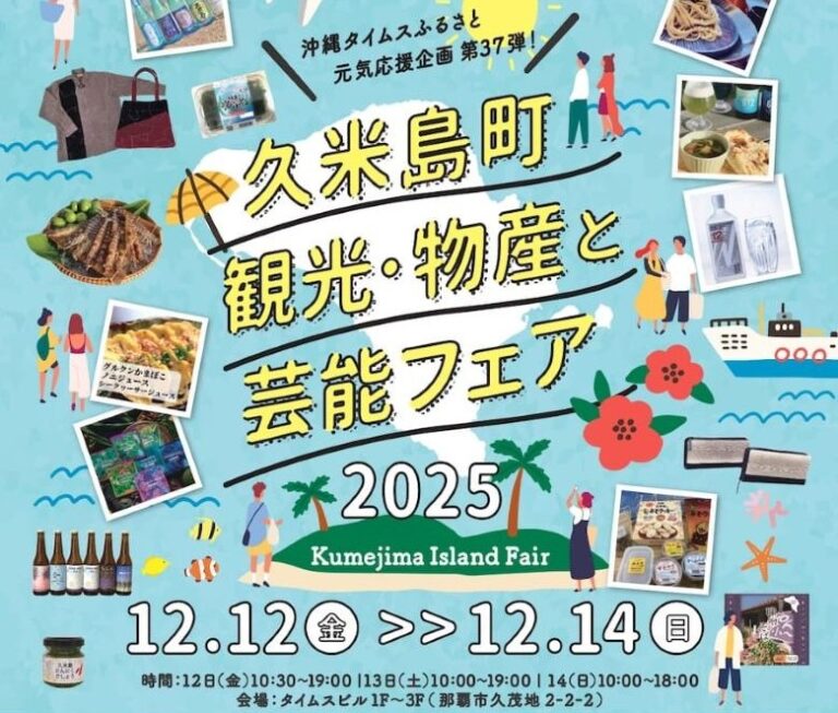 那覇で久米島を体験できる！久米島町観光・物産と芸能フェア2025開催！