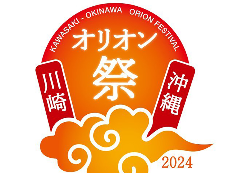 【神奈川】「川崎・沖縄オリオン祭2024」が川崎競馬場にて9月連休開催！