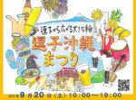 逗子沖縄まつり