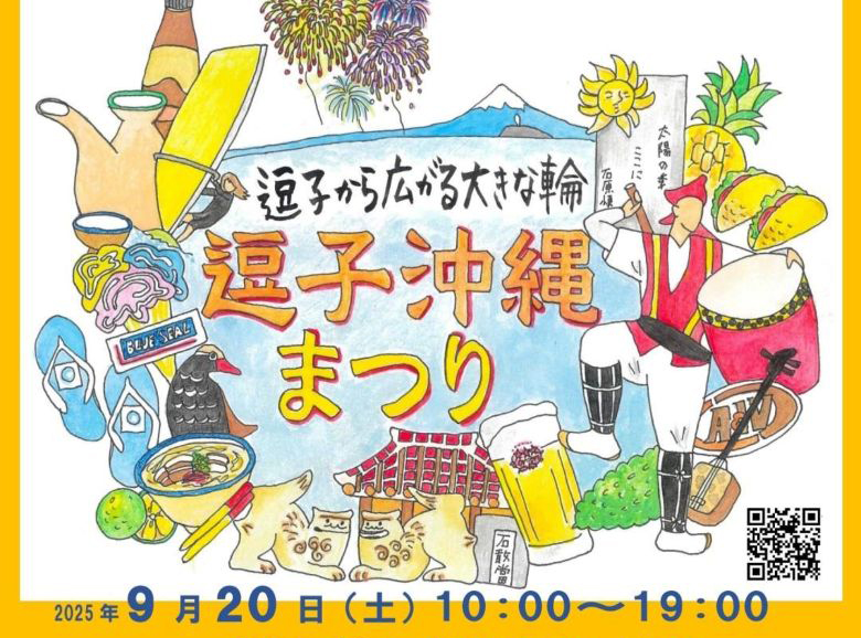 「第11回逗子沖縄まつり」逗子から広がる沖縄大好きな人達の大きな輪