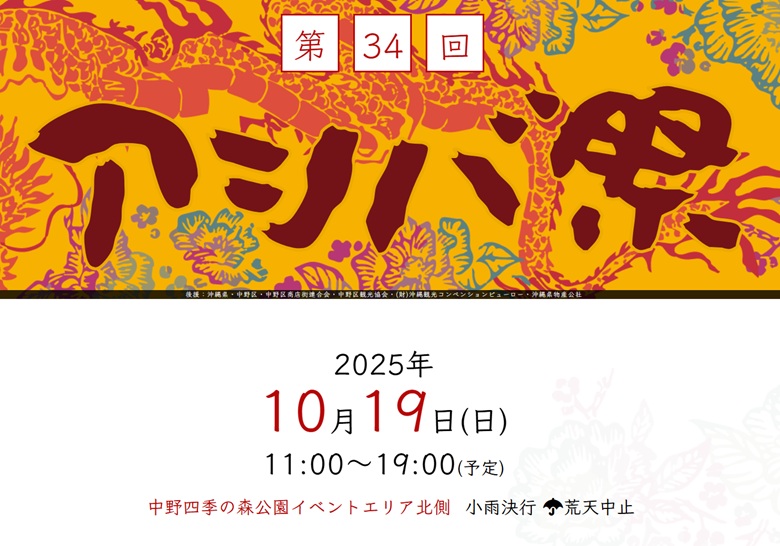東京沖縄県人会青年部主催 「第34回アシバ祭」が東京・中野で開催！