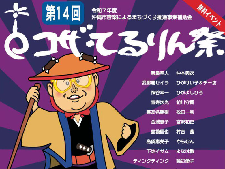 豪華出演者なのに無料イベント！第14回 コザ・てるりん祭9/28開催！