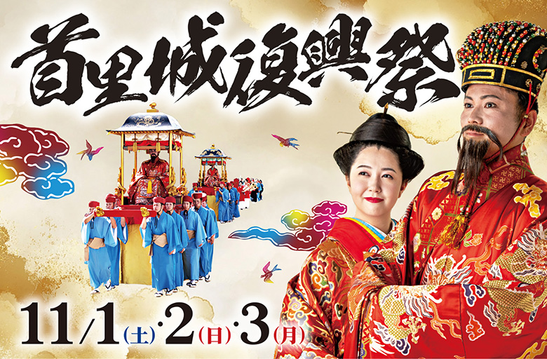 首里城復興祭2025は11月1日から3日間開催！琉球王国文化を再現！