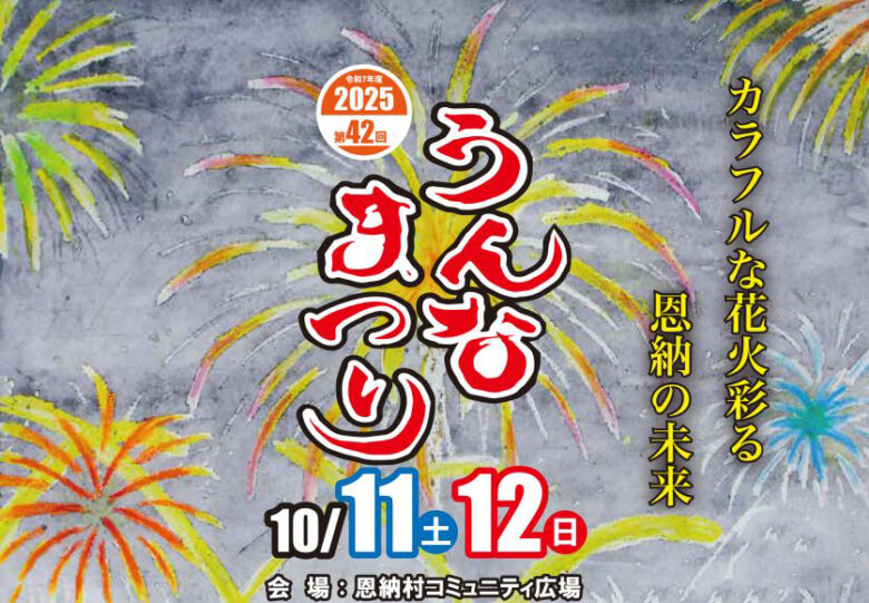 恩納村のお祭りは、第42回うんなまつり＆第11回恩納村美ら海花火大会同時開催！