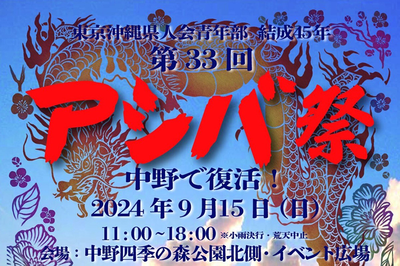 東京沖縄県人会青年部主催 「第33回アシバ祭」が東京・中野で復活！