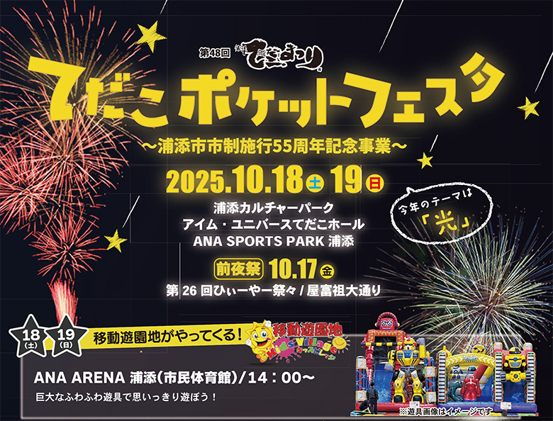 てだこポケットフェスタ～第48回浦添てだこまつり～10/18・19開催！