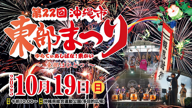 「第22回沖縄市東部まつり」10/19（日）開催！打上げ花火もあり！