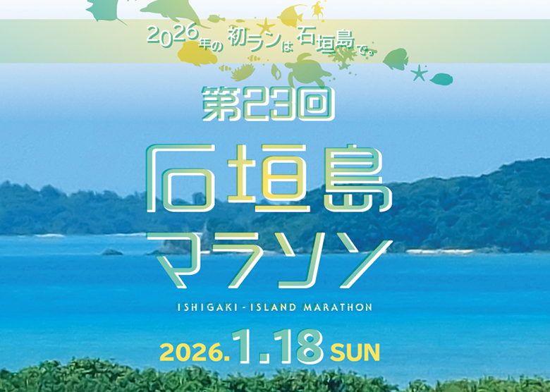 第23回石垣島マラソンで2026年の初ラン！エントリーは10/31まで！