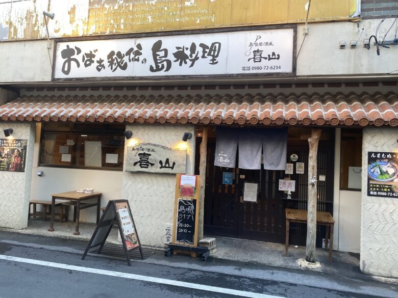 宮古島の繁華街にある全席禁煙居酒屋喜山