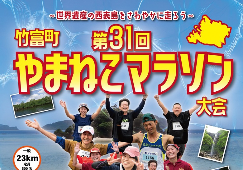 西表島の大自然の中を走ろう！第31回竹富町やまねこマラソン大会開催！